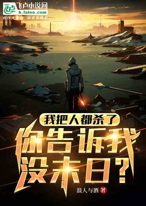 我把人都殺了，你告訴我沒末日？