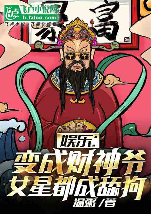 娛樂：變成財神爺，女星們請克製