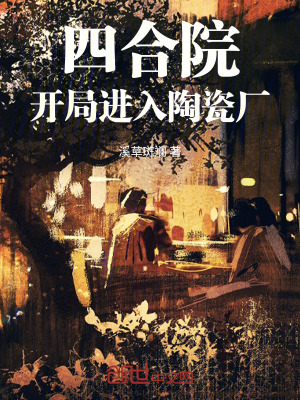 四合院：開局進入陶瓷廠