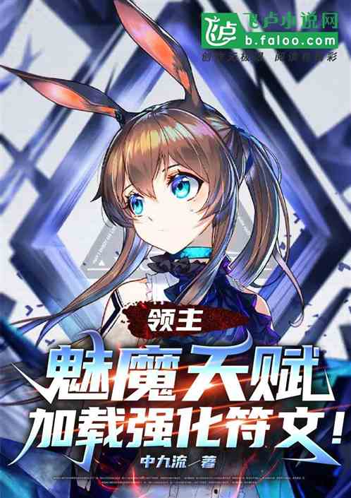 領主：魅魔天賦，加載強化符文！
