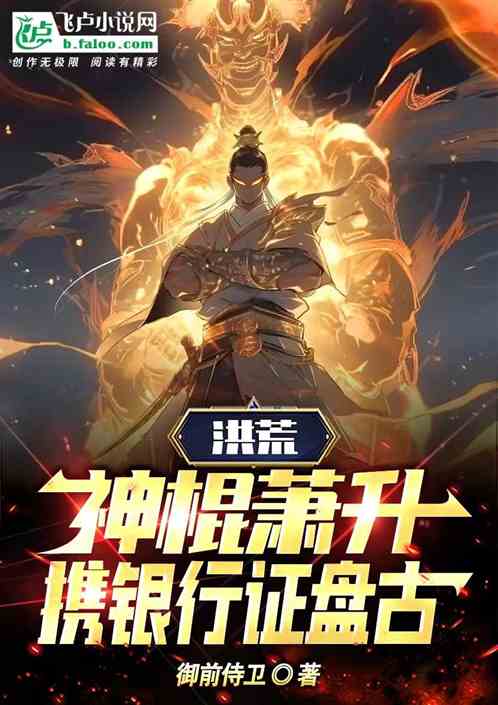 洪荒：神棍肖升，攜銀行證盤古