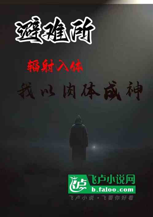 避難所：輻射入體，我以肉體成神