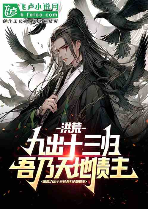 洪荒：九出十三歸，吾乃天地債主