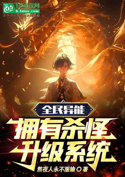 全民異能：擁有殺怪升級係統
