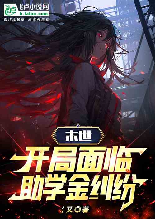 末世：開局麵臨助學金糾紛