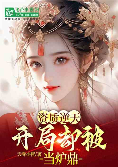資質逆天：開局被當爐鼎