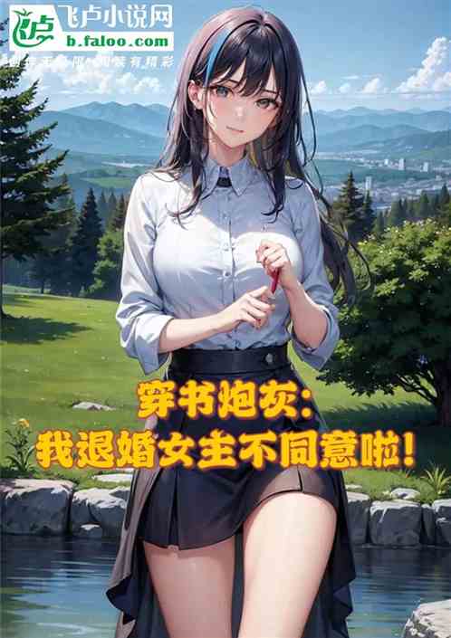 穿書炮灰：我退婚，女主不同意啦
