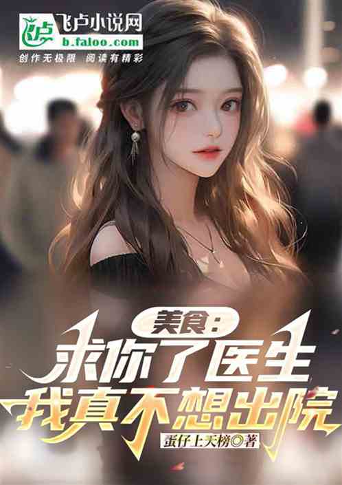 美食：求你了醫生，我真不想出院