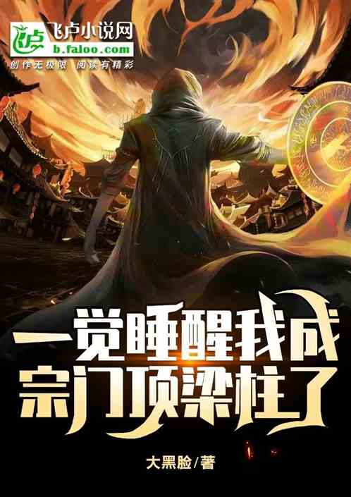 一覺睡醒我成宗門頂梁柱了？
