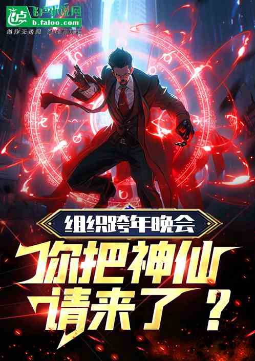 組織跨年晚會，你把神仙請來了？