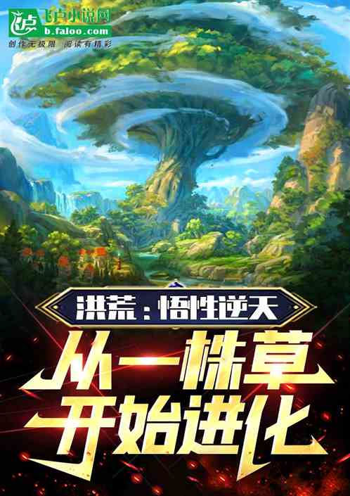 洪荒：悟性逆天，從小草開始進化