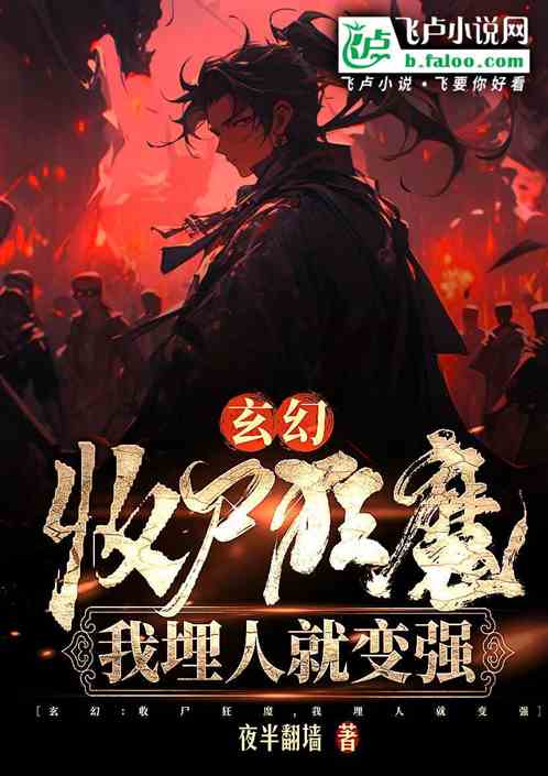 玄幻：收屍狂魔，我埋人就變強