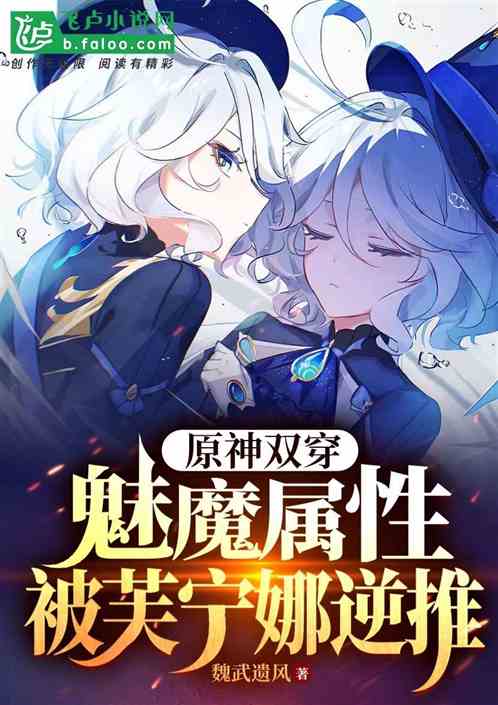 原神雙穿：魅魔屬性，芙寧娜逆推