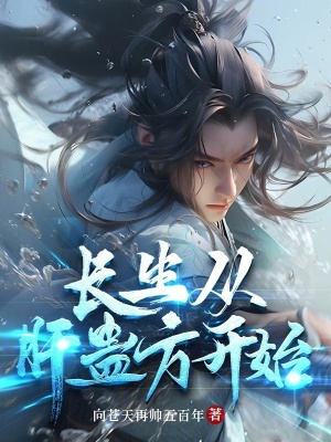 長生從肝蠱方開始 長生從肝蠱方開始