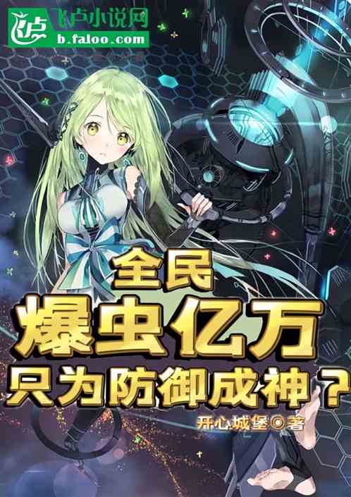 全民：爆蟲億萬，隻為防禦成神？