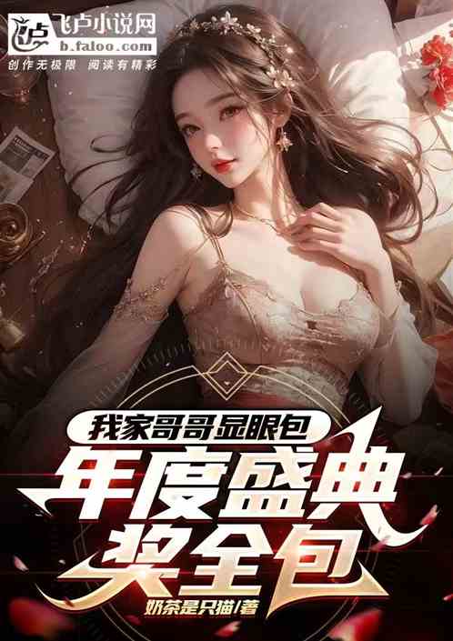 我家哥哥顯眼包，娛樂盛典獎全包