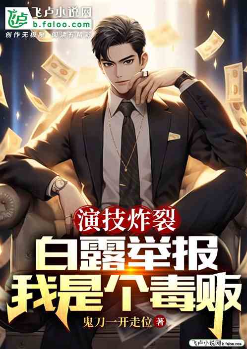 演技炸裂，白露舉報我是個毒販！