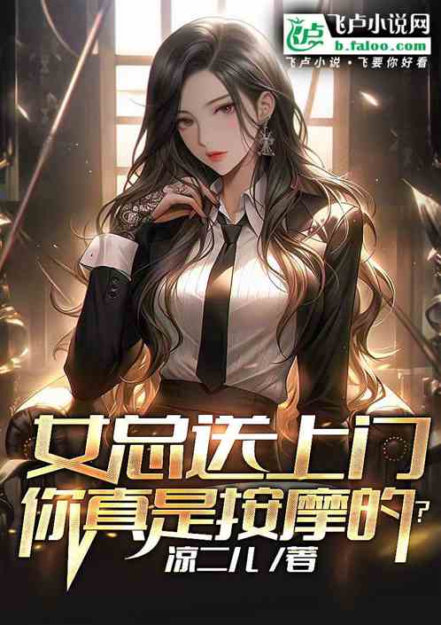 女總送上門，你真是按摩的？
