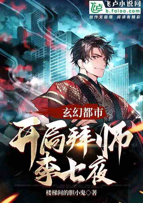 玄幻都市：開局拜師李七夜