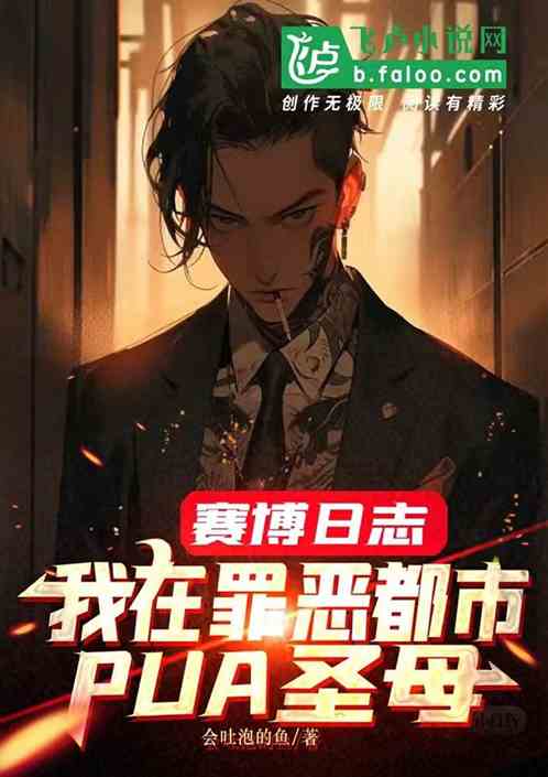 賽博日誌，我在罪惡城PUA聖母