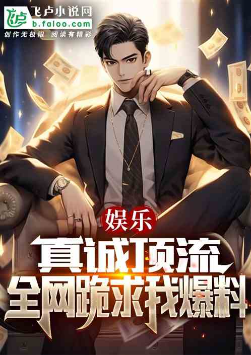 娛樂：真誠頂流，全網跪求我爆料