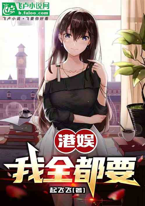 港娛：錢和美女我全都要