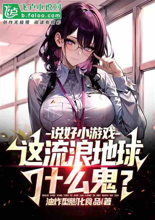 說好小遊戲，這流浪地球什麽鬼？