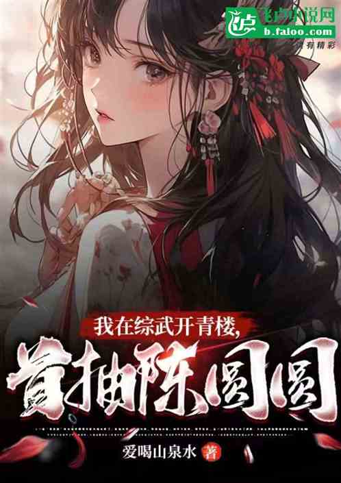 我在綜武開青樓首抽陳圓圓