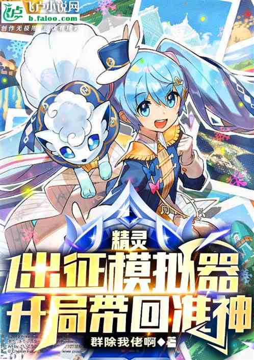 精靈：出征模擬器，開局帶回準神