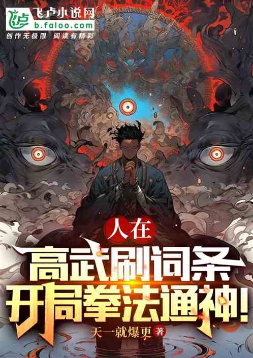人在高武刷詞條，開局拳法通神！