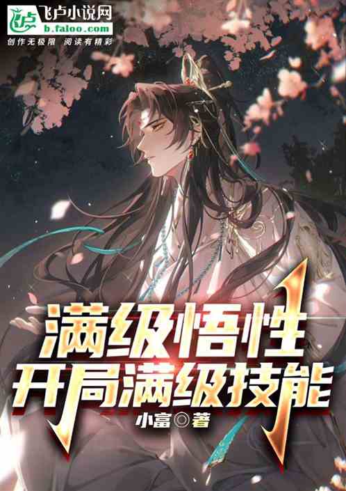 滿級悟性:開局滿級技能