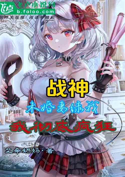 戰神：未婚妻綠我，我徹底瘋狂