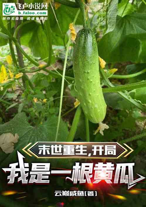 末世重生，開局我是一根黃瓜