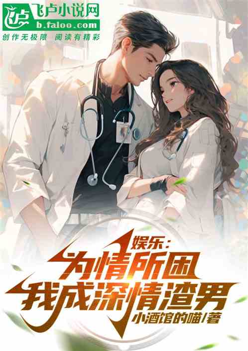 娛樂:為情所困，我成深情渣男