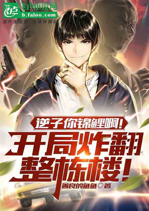 逆子你錦鯉啊！開局炸翻整棟樓！