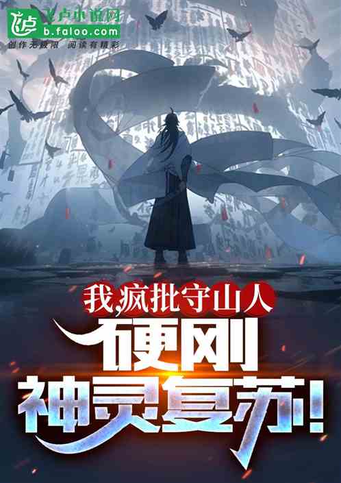我，瘋批守山人，硬剛神靈複蘇