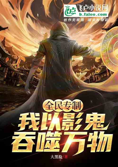 全民轉職我以影鬼吞噬萬物