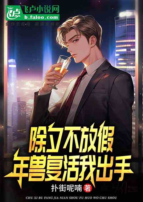 除夕不放假，年獸複活我出手！
