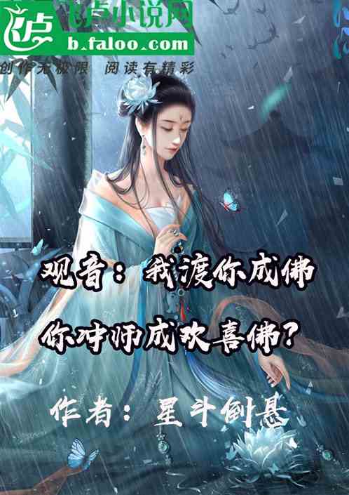 觀音：讓你成佛，你成歡喜佛？