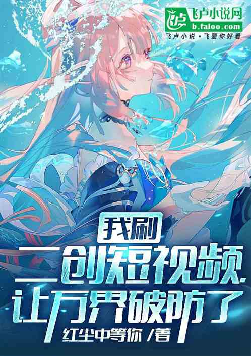 我刷二創短視頻，讓萬界破防了