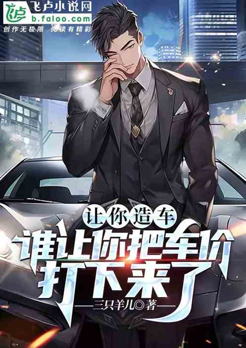 讓你造車，誰讓你把車價打下來？