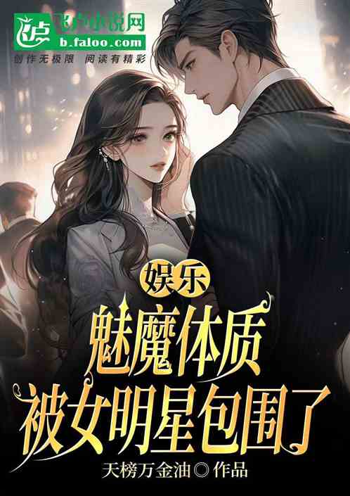 娛樂：魅魔體質，被女明星包圍了