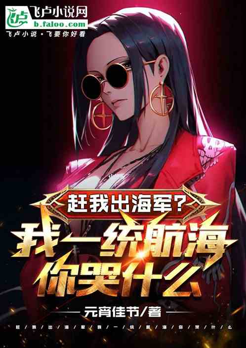 趕我出海軍？我一統航海你哭什麽