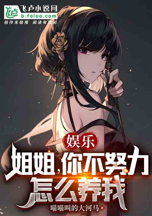 娛樂：姐姐，你不努力怎麽養我