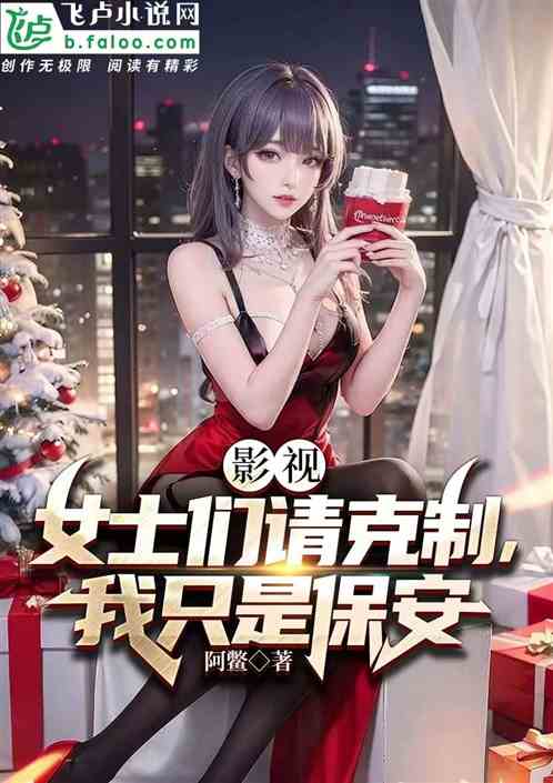 綜影：女士們請克製，我隻是保安
