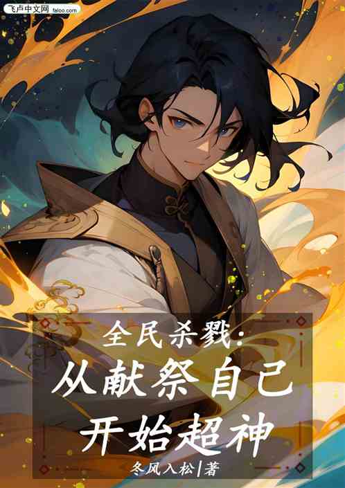全民殺戮：從獻祭自己開始超神!
