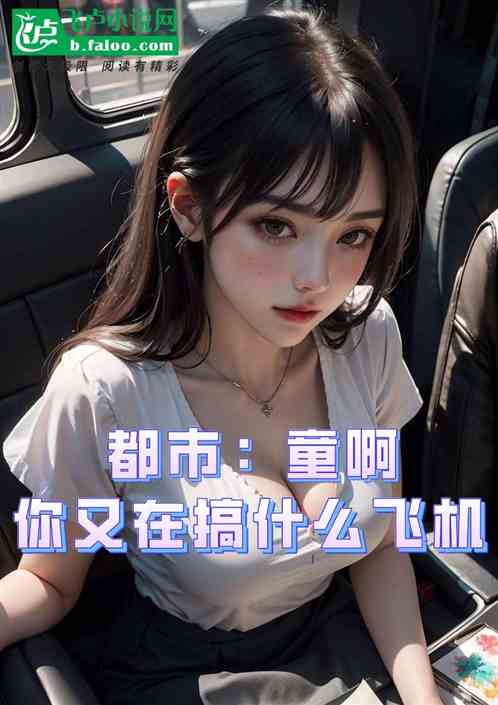 都市：童啊，你又在搞什麽飛機