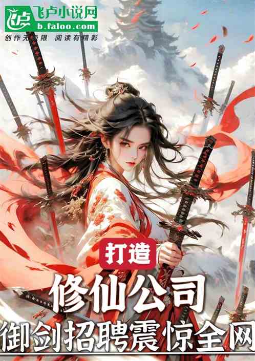 打造修仙公司，禦劍術震驚全網