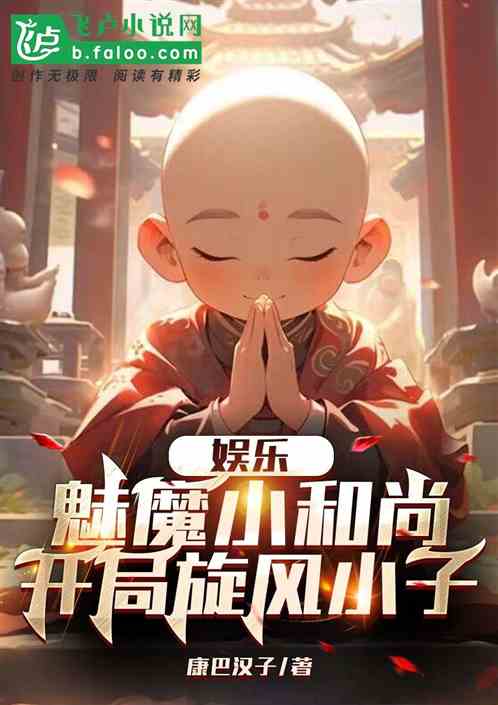 娛樂：魅魔小和尚，開局旋風小子
