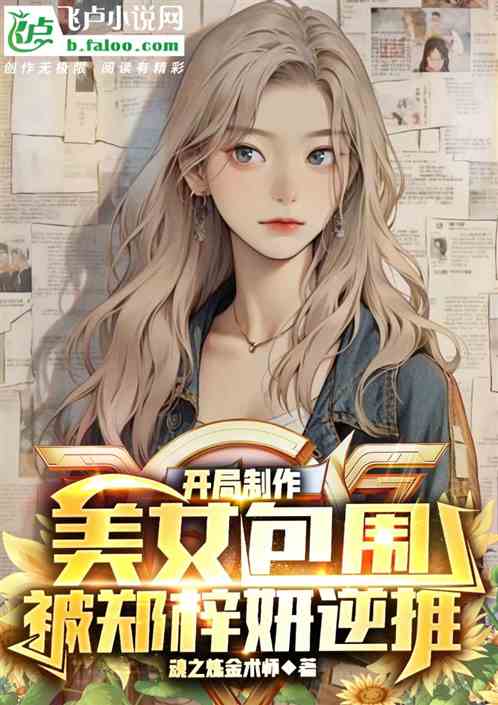 開局製作美女包圍，被鄭梓妍逆推